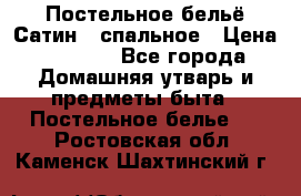 Постельное бельё Сатин 2 спальное › Цена ­ 3 500 - Все города Домашняя утварь и предметы быта » Постельное белье   . Ростовская обл.,Каменск-Шахтинский г.